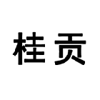 廣西中基國業農業有限公司